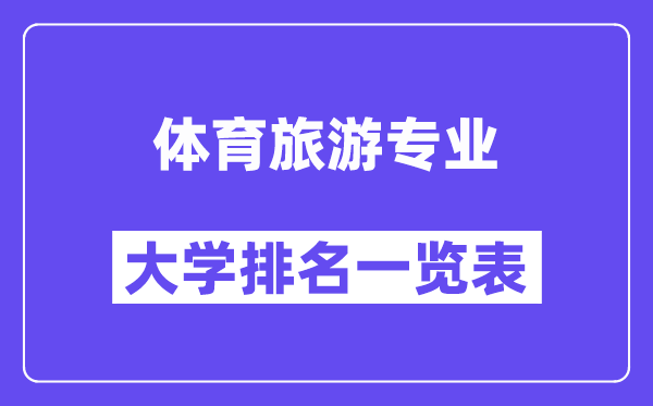 全國體育旅游專業(yè)大學排名一覽表（最新排行榜）