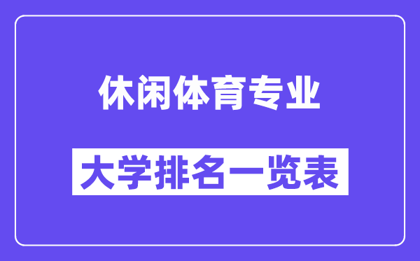 全國休閑體育專業(yè)大學排名一覽表（最新排行榜）