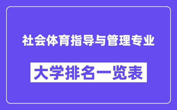 全國(guó)社會(huì)體育指導(dǎo)與管理專業(yè)大學(xué)排名一覽表（最新排行榜）