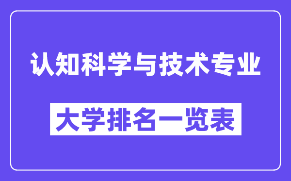 全國(guó)認(rèn)知科學(xué)與技術(shù)專業(yè)大學(xué)排名一覽表（最新排行榜）