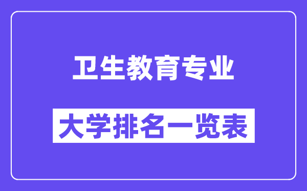 全國衛(wèi)生教育專業(yè)大學(xué)排名一覽表（最新排行榜）