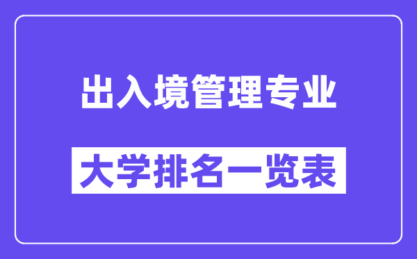 全國出入境管理專業(yè)大學(xué)排名一覽表（最新排行榜）