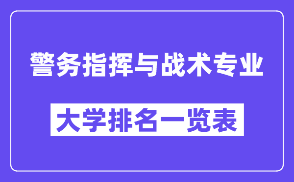 全國警務指揮與戰(zhàn)術專業(yè)大學排名一覽表（最新排行榜）