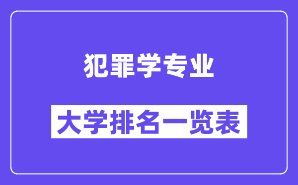 全國犯罪學(xué)專業(yè)大學(xué)排名一覽表（最新排行榜）