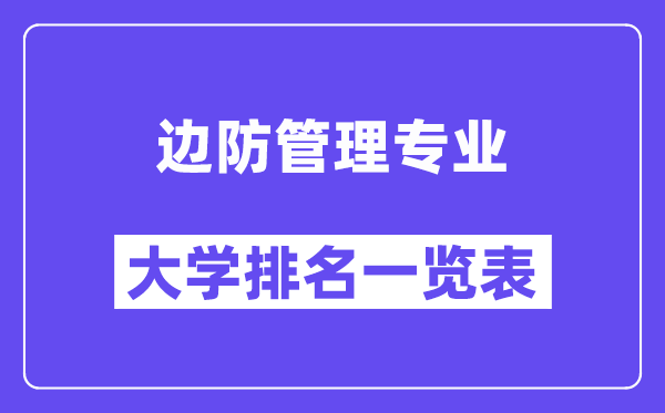 全國邊防管理專業(yè)大學排名一覽表（最新排行榜）