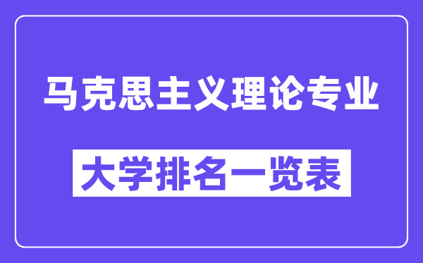 全國馬克思主義理論專業(yè)大學排名一覽表（最新排行榜）