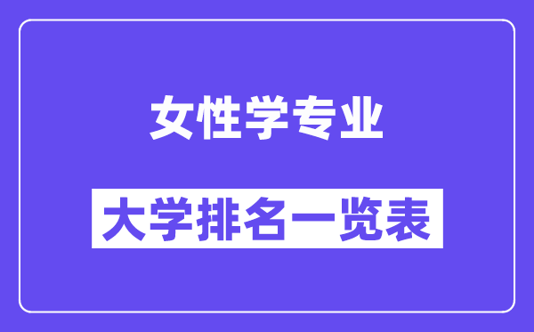全國女性學(xué)專業(yè)大學(xué)排名一覽表（最新排行榜）