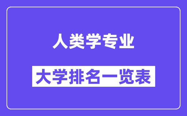 全國人類學專業(yè)大學排名一覽表（最新排行榜）
