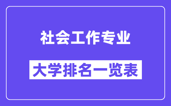 全國(guó)社會(huì)工作專業(yè)大學(xué)排名一覽表（最新排行榜）