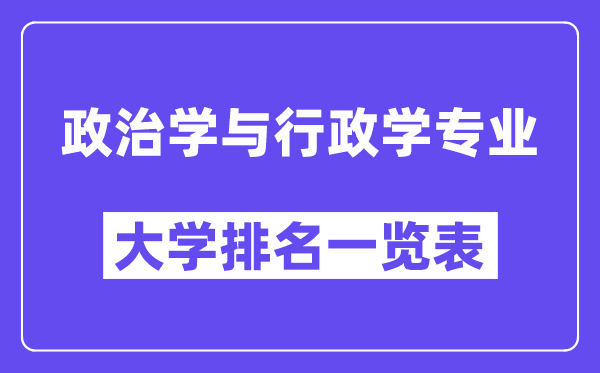 全國政治學與行政學專業(yè)大學排名一覽表（最新排行榜）