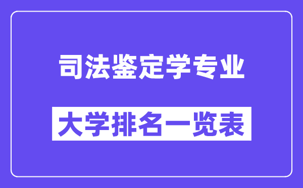 全國司法鑒定學(xué)專業(yè)大學(xué)排名一覽表（最新排行榜）