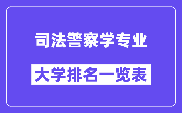 全國司法警察學專業(yè)大學排名一覽表（最新排行榜）