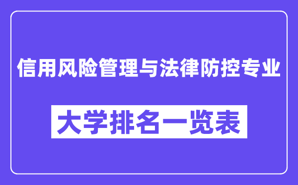 全國(guó)信用風(fēng)險(xiǎn)管理與法律防控專(zhuān)業(yè)大學(xué)排名一覽表（最新排行榜）