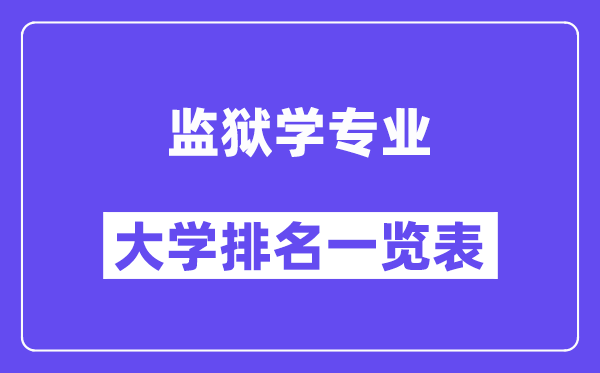 全國監(jiān)獄學專業(yè)大學排名一覽表（最新排行榜）