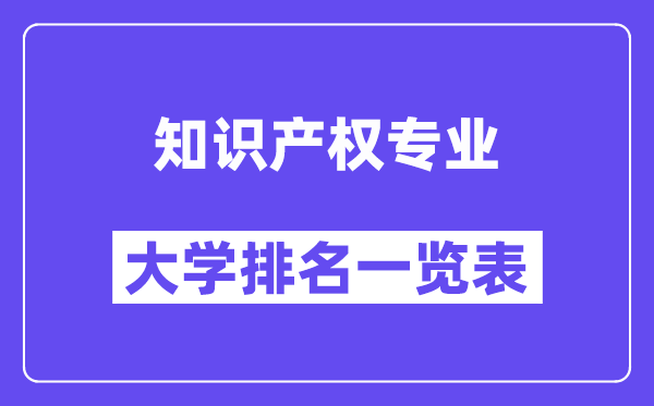 全國(guó)知識(shí)產(chǎn)權(quán)專業(yè)大學(xué)排名一覽表（最新排行榜）