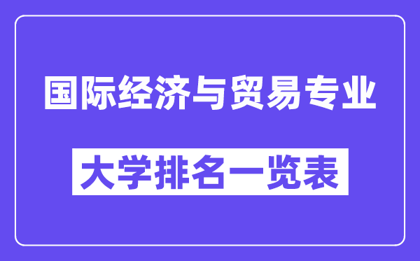 全國國際經(jīng)濟與貿(mào)易專業(yè)大學(xué)排名一覽表（最新排行榜）