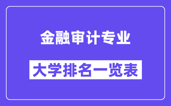全國金融審計專業(yè)大學(xué)排名一覽表（最新排行榜）