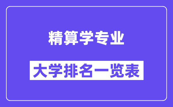 全國(guó)精算學(xué)專業(yè)大學(xué)排名一覽表（最新排行榜）
