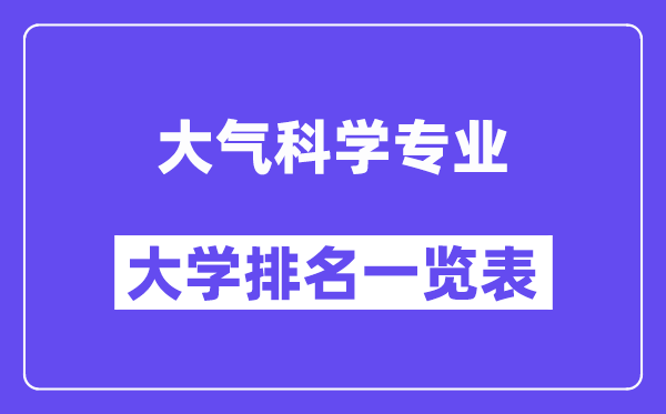 全國大氣科學(xué)專業(yè)大學(xué)排名一覽表（最新排行榜）