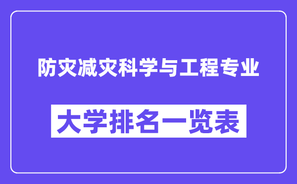 全國防災(zāi)減災(zāi)科學(xué)與工程專業(yè)大學(xué)排名一覽表（最新排行榜）