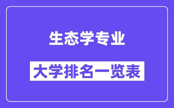 全國生態(tài)學(xué)專業(yè)大學(xué)排名一覽表（最新排行榜）