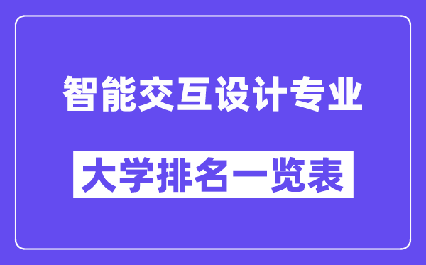 全國智能交互設(shè)計(jì)專業(yè)大學(xué)排名一覽表（最新排行榜）
