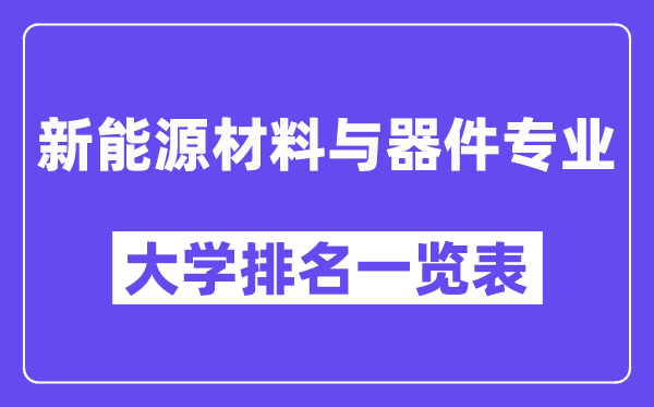 全國新能源材料與器件專業(yè)大學(xué)排名一覽表（最新排行榜）