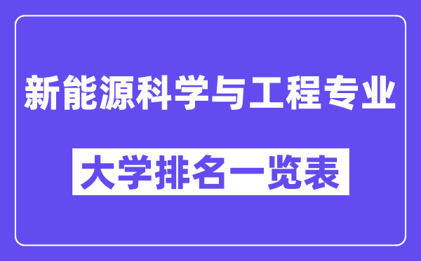 全國新能源科學(xué)與工程專業(yè)大學(xué)排名一覽表（最新排行榜）