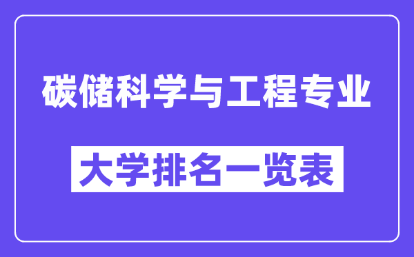 全國碳儲科學(xué)與工程專業(yè)大學(xué)排名一覽表（最新排行榜）
