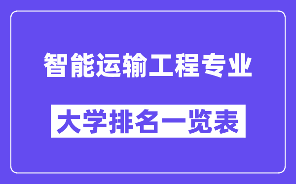 全國智能運輸工程專業(yè)大學排名一覽表（最新排行榜）
