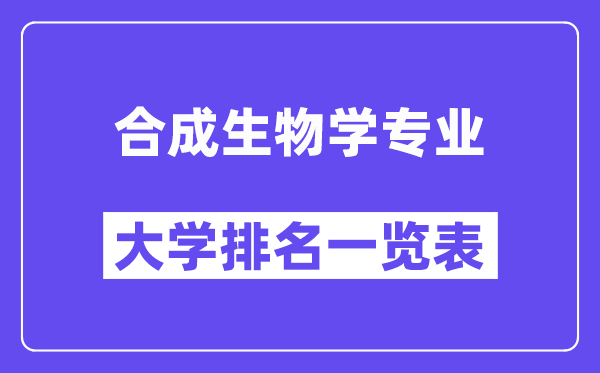 全國合成生物學(xué)專業(yè)大學(xué)排名一覽表（最新排行榜）
