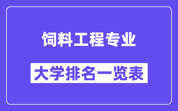 全國(guó)飼料工程專業(yè)大學(xué)排名一覽表（最新排行榜）