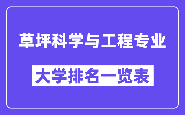 全國草坪科學(xué)與工程專業(yè)大學(xué)排名一覽表(最新排行榜)