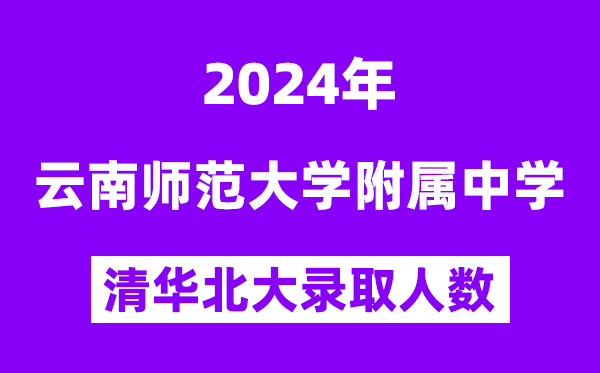 2024年云師大附中清華北大錄取人數(shù)是多少?附歷年分數(shù)線