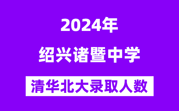 2024年諸暨中學(xué)考入清華北大人數(shù)是多少？附歷年分?jǐn)?shù)線