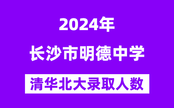 2024年明德中學(xué)考入清華北大人數(shù)是多少？附歷年分?jǐn)?shù)線