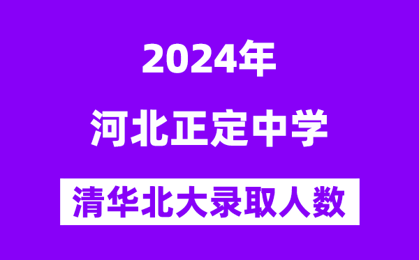 2024年正定中學考入清華北大人數(shù)是多少？附歷年分數(shù)線