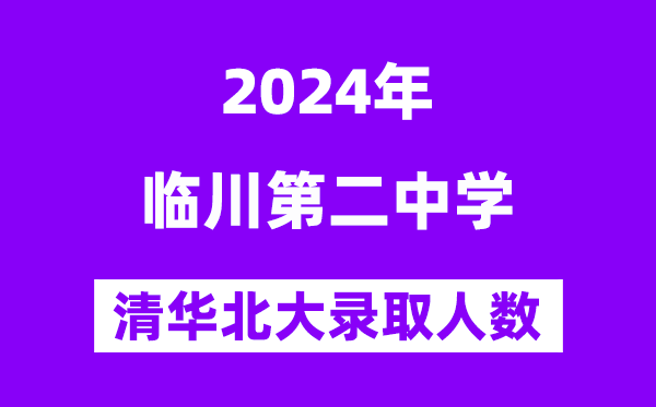 2024年臨川二中考入清華北大人數(shù)是多少？附歷年分?jǐn)?shù)線