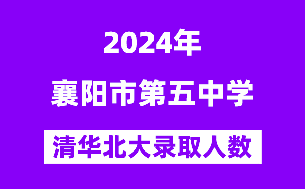 2024年襄陽五中考入清華北大人數(shù)是多少？附歷年分?jǐn)?shù)線