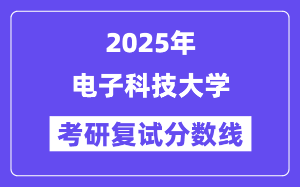 2025年電子科技大學(xué)各專(zhuān)業(yè)考研復(fù)試分?jǐn)?shù)線(含2024年)