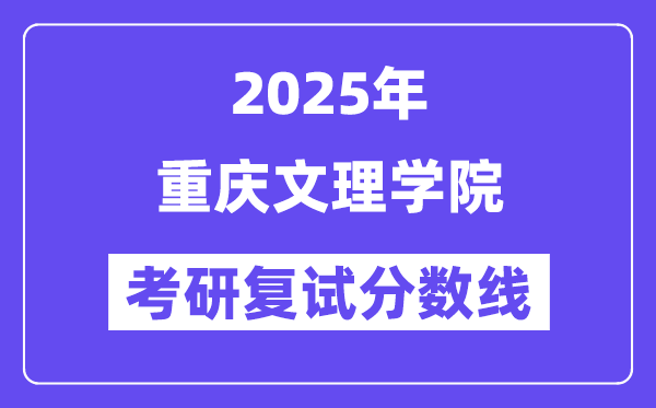 2025年重慶文理學(xué)院各專業(yè)考研復(fù)試分?jǐn)?shù)線(含2024年)
