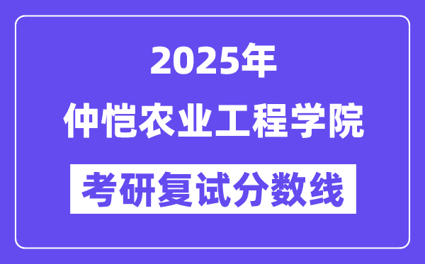 2025年仲愷農(nóng)業(yè)工程學(xué)院各專業(yè)考研復(fù)試分?jǐn)?shù)線(含2024年)