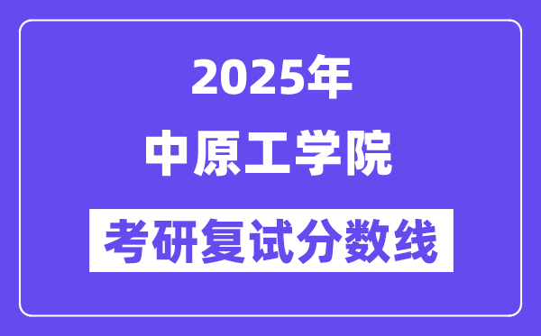2025年中原工學(xué)院各專業(yè)考研復(fù)試分?jǐn)?shù)線(含2024年)
