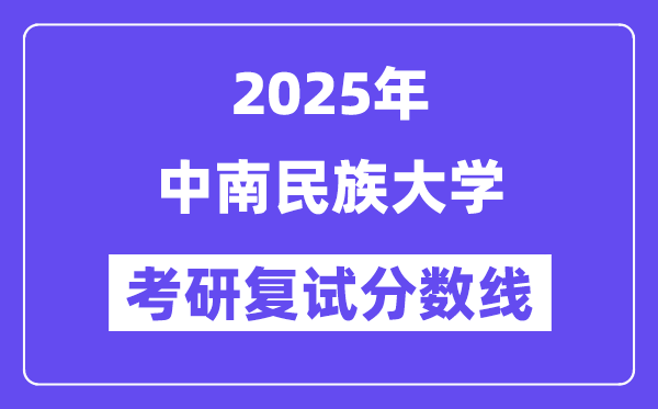 2025中南民族大學考研復試分數(shù)線一覽表