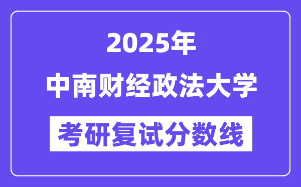 2025中南財經(jīng)政法大學(xué)考研復(fù)試分?jǐn)?shù)線一覽表