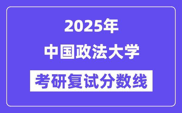 2025中國政法大學(xué)考研復(fù)試分?jǐn)?shù)線一覽表