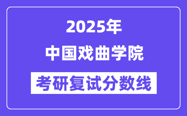 2025中國戲曲學院考研復試分數(shù)線一覽表