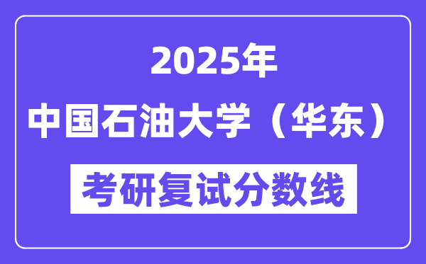 2025中國石油大學(xué)（華東）考研復(fù)試分?jǐn)?shù)線一覽表