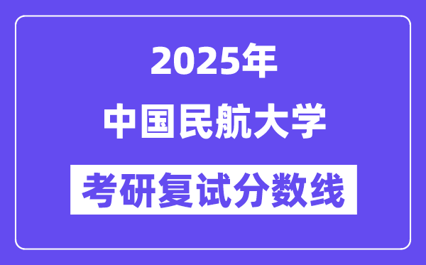 2025中國民航大學考研復(fù)試分數(shù)線一覽表