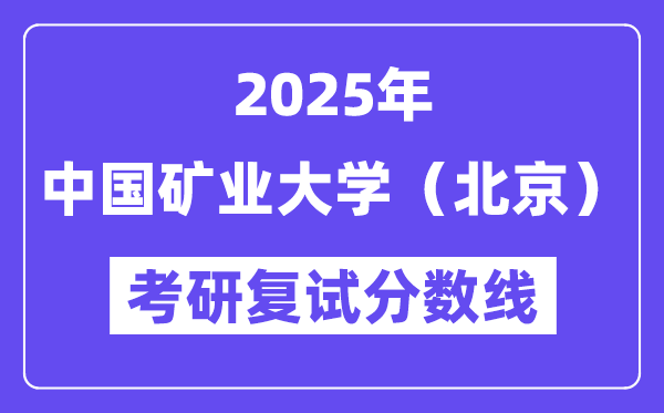 2025中國礦業(yè)大學（北京）考研復試分數(shù)線一覽表